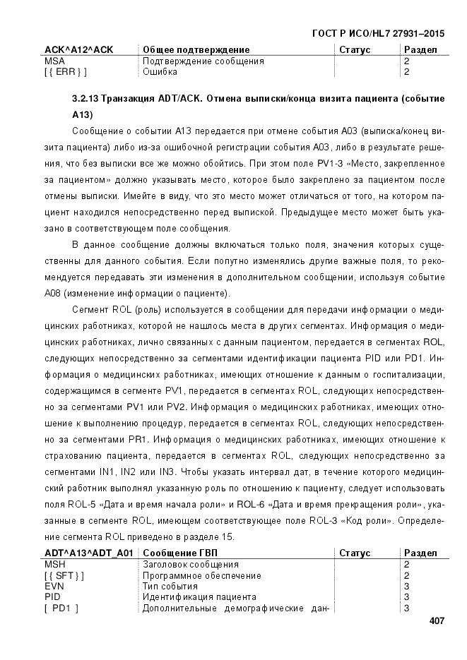 ГОСТ Р ИСО/HL 7 27931-2015, страница 414